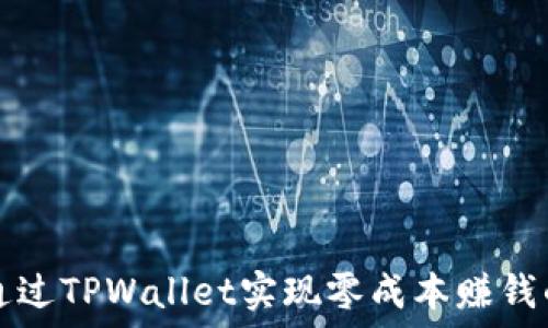 如何通过TPWallet实现零成本赚钱的方法