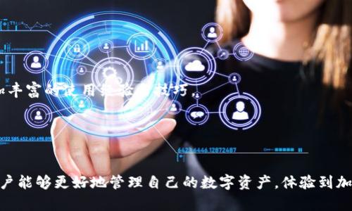   如何在TPWallet添加BTT币？详细教程与操作指南 / 

 guanjianci TPWallet, BTT币, 添加币种, 数字货币钱包, 加密货币 /guanjianci 

随着数字货币的蓬勃发展，越来越多的人开始接触和使用各种类型的数字货币钱包。在各种钱包中，TPWallet因其功能丰富、使用便捷而受到广泛欢迎。特别是对于拥有BTT（BitTorrent Token）的用户，如何在TPWallet中添加BTT币成为了一个重要话题。在本篇文章中，我们将详细介绍如何在TPWallet中添加BTT币，以及相关的操作步骤和注意事项。

什么是TPWallet？
TPWallet是一款多币种数字货币钱包，以其高效、安全和用户友好的设计而受到越来越多用户的青睐。TPWallet支持多种主流数字货币的存储和管理，包括但不限于比特币、以太坊、波场等。用户可以通过TPWallet随时随地管理自己的数字资产，进行转账、收款等操作。此外，TPWallet还提供了一些实用的功能，如交易记录、市场行情查看等，极大地方便了用户的操作。

BTT币简介
BTT币（BitTorrent Token）是数字货币项目BitTorrent推出的一种加密货币，旨在为去中心化文件共享网络提供激励机制。BTT币可以用于用户通过提供带宽和存储空间来获得奖励，这样的机制不仅保障了网络的稳定性，也为用户提供了更多的参与机会。BTT币于2019年上线后，受到了众多用户和投资者的关注，成为了数字货币市场中的热门选项。

在TPWallet中添加BTT币的步骤
在TPWallet中添加BTT币的步骤相对简单，用户只需按照以下步骤进行操作即可：

strong第一步：下载并安装TPWallet/strong
首先，用户需要确保自己已经下载并安装了TPWallet。TPWallet可以在各大应用商店找到，用户只需搜索“TPWallet”即可找到并下载安装。安装完成后，打开TPWallet应用，进行用户注册或登录。

strong第二步：创建或导入钱包/strong
如果你是首次使用TPWallet，可以选择创建新钱包，按照系统提示设置安全密码，确保钱包的安全性。如果你已经使用过TPWallet，可以直接选择导入已有的钱包，输入助记词或私钥进行导入。

strong第三步：进入主界面/strong
在成功创建或导入钱包后，用户将进入TPWallet的主界面。在主界面上，可以看到已有的币种信息，以及“资产”、“交易”、“市场”等多个选项。

strong第四步：添加BTT币/strong
在主界面，找到“资产”选项，点击进入。在资产管理页面，用户会看到一个“添加币种”的按钮，点击该按钮。在弹出的币种列表中，搜索“BTT”或者“BitTorrent Token”。

strong第五步：确认添加/strong
找到BTT币后，点击其右侧的“添加”按钮，随后系统会要求确认添加。确认后，BTT币将会出现在你的钱包资产列表中。此时，你可以对BTT币进行转账、接收等操作。

注意事项
在添加BTT币的过程中，有几个注意事项需要用户留意：

1. **官方来源下载**：在下载TPWallet时，务必从官方渠道获取，避免下载到带有恶意软件的假冒版本。  
2. **备份助记词**：在创建新钱包过程中，一定要妥善保存助记词、私钥等重要信息，这将是你找回钱包的唯一凭证。  
3. **注意安全性**：在进行任何加密货币交易时，确保网络环境的安全，尽量避免在公共Wi-Fi网络下操作。  

常见问题
在使用TPWallet管理BTT币的过程中，用户可能会遇到以下问题。下面将逐一进行详细介绍。

问题一：TPWallet支持哪些币种？
TPWallet作为一款多功能数字货币钱包，支持多种主流加密货币的存储与管理。例如，比特币（BTC）、以太坊（ETH）、波场（TRX）、莱特币（LTC）、瑞波币（XRP）等。此外，TPWallet也不断扩展其支持的币种，用户可以在钱包内查看可添加的币种列表以获取最新信息。

在选择钱包或添加币种时，建议用户考虑自己的需求和投资方向。对于投资者而言，多种币种的支持能够带来更好的资产配置，而对于普通用户，选择一款操作简单且安全性高的钱包则显得尤为重要。同时，TPWallet还提供了实时行情的信息，各种币种的涨跌情况一目了然，使得用户在决策时更为科学和理智。

问题二：如何转移其他钱包中的BTT币到TPWallet？
如果您想将其他平台或钱包中的BTT币转移到TPWallet，首先要确保您在TPWallet中已经成功添加了BTT币。一旦确认了这一点，您可以按照以下步骤进行转账：

strong第一步：获取钱包地址/strong
在TPWallet中，进入BTT币的资产界面，找到并点击“接收”按钮。此时，系统会生成一个唯一的钱包地址和二维码。您可以复制该地址。

strong第二步：登录其他钱包/strong
登录您存放BTT币的其他钱包（如交易所或者其他数字钱包），进入资产页面，找到BTT币，并选择“转账”或“发送”选项。

strong第三步：输入目标地址/strong
在转账界面，输入刚才在TPWallet中复制的BTT钱包地址，确保地址无误。同时，您需要输入要转账的BTT数量，并确认手续费信息。

strong第四步：确认交易/strong
在确认所有信息无误后，提交转账请求，并耐心等待交易被确认。根据区块链网络情况，转账需要几分钟到几小时不等。

完成以上步骤后，您就可以在TPWallet中查看到新的BTT币资产了。

问题三：在TPWallet中BTT币的交易费用是多少？
BTT币在TPWallet中进行交易时，用户可能会关心交易费用。交易费用通常由区块链网络决定，而不同的币种其费用标准也是不一样的。一般情况下，BTT的交易费用会相对较低，因为其网络采用了类似波场的技术，能够在高效提供低交易费用的同时保持网络的安全性。

在TPWallet中，用户在进行每一次转账或交易时，会被提示查看交易手续费。建议用户在进行交易前，再次确认当前网络的交易费用情况。通常情况下，用户可以根据当前网络拥堵程度选择合适的手续费标准。例如，在网络较为拥堵的时段，用户可以选择支付更高的手续费以加快交易确认，而在网络空闲时则可以选择较低的手续费。

此外，如果用户在进行频繁交易时，可以关注TPWallet的公告或者社区，以获取关于手续费调整的信息，并做出适当的交易策略调整。

问题四：TPWallet安全吗？
TPWallet被认为是一款安全性较高的数字钱包，其设计时就注重用户的安全保障。TPWallet采取了多种安全措施来确保用户资产的安全，例如：

1. **私钥保护**：用户的私钥存储在本地设备中，而不是集中在服务器上，这样即使服务器遭到攻击，用户的资产仍然可以得到保护。  
2. **多重签名技术**：在进行交易时，TPWallet支持多重签名技术，进一步增强了账户的安全性。  
3. **定期的安全审计**：TPWallet团队定期对系统进行安全审计，及时修补安全漏洞，提升整体安全性。  

尽管TPWallet具有较高的安全性，用户仍然需要增强个人的安全意识，例如定期更新密码，不在公共场所使用钱包应用，不轻易点击不明链接等。只有将个人安全与钱包安全相结合，才能尽量避开安全风险。

问题五：TPWallet的客户支持如何？
TPWallet的客户支持体系相对完善，用户在使用过程中若遇到问题可以通过以下几种方式联系到支持团队：

1. **在线客服**：用户可以通过TPWallet的官方网站，找到在线客服入口，直接与客服进行沟通。有专职客服人员在线回应用户的问题。  
2. **社区和论坛**：TPWallet还建立了相关的用户社区和论坛，用户可以在社区中提问，其他用户或管理员会积极进行解答。通过社区交流，用户可以获取到更加丰富的使用经验与技巧。  
3. **FAQ专区**：TPWallet官网上设有常见问题FAQ专区，用户可以通过搜索问题的关键词，获取快速的解答。

通过上述渠道，用户能够在使用TPWallet的过程中，及时解决各种问题，提高用户体验，为用户的数字资产管理提供帮助。

综上所述，本文详细介绍了如何在TPWallet中添加BTT币的操作步骤，以及相关的注意事项和常见问题解析。通过正确的步骤添加BTT币和注意安全操作，相信用户能够更好地管理自己的数字资产，体验到加密货币的魅力。希望每位用户在使用TPWallet时都能获得顺利的体验，并成功实现自己的数字货币投资目标。