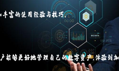  如何在TPWallet添加BTT币？详细教程与操作指南 / 

 guanjianci TPWallet, BTT币, 添加币种, 数字货币钱包, 加密货币 /guanjianci 

随着数字货币的蓬勃发展，越来越多的人开始接触和使用各种类型的数字货币钱包。在各种钱包中，TPWallet因其功能丰富、使用便捷而受到广泛欢迎。特别是对于拥有BTT（BitTorrent Token）的用户，如何在TPWallet中添加BTT币成为了一个重要话题。在本篇文章中，我们将详细介绍如何在TPWallet中添加BTT币，以及相关的操作步骤和注意事项。

什么是TPWallet？
TPWallet是一款多币种数字货币钱包，以其高效、安全和用户友好的设计而受到越来越多用户的青睐。TPWallet支持多种主流数字货币的存储和管理，包括但不限于比特币、以太坊、波场等。用户可以通过TPWallet随时随地管理自己的数字资产，进行转账、收款等操作。此外，TPWallet还提供了一些实用的功能，如交易记录、市场行情查看等，极大地方便了用户的操作。

BTT币简介
BTT币（BitTorrent Token）是数字货币项目BitTorrent推出的一种加密货币，旨在为去中心化文件共享网络提供激励机制。BTT币可以用于用户通过提供带宽和存储空间来获得奖励，这样的机制不仅保障了网络的稳定性，也为用户提供了更多的参与机会。BTT币于2019年上线后，受到了众多用户和投资者的关注，成为了数字货币市场中的热门选项。

在TPWallet中添加BTT币的步骤
在TPWallet中添加BTT币的步骤相对简单，用户只需按照以下步骤进行操作即可：

strong第一步：下载并安装TPWallet/strong
首先，用户需要确保自己已经下载并安装了TPWallet。TPWallet可以在各大应用商店找到，用户只需搜索“TPWallet”即可找到并下载安装。安装完成后，打开TPWallet应用，进行用户注册或登录。

strong第二步：创建或导入钱包/strong
如果你是首次使用TPWallet，可以选择创建新钱包，按照系统提示设置安全密码，确保钱包的安全性。如果你已经使用过TPWallet，可以直接选择导入已有的钱包，输入助记词或私钥进行导入。

strong第三步：进入主界面/strong
在成功创建或导入钱包后，用户将进入TPWallet的主界面。在主界面上，可以看到已有的币种信息，以及“资产”、“交易”、“市场”等多个选项。

strong第四步：添加BTT币/strong
在主界面，找到“资产”选项，点击进入。在资产管理页面，用户会看到一个“添加币种”的按钮，点击该按钮。在弹出的币种列表中，搜索“BTT”或者“BitTorrent Token”。

strong第五步：确认添加/strong
找到BTT币后，点击其右侧的“添加”按钮，随后系统会要求确认添加。确认后，BTT币将会出现在你的钱包资产列表中。此时，你可以对BTT币进行转账、接收等操作。

注意事项
在添加BTT币的过程中，有几个注意事项需要用户留意：

1. **官方来源下载**：在下载TPWallet时，务必从官方渠道获取，避免下载到带有恶意软件的假冒版本。  
2. **备份助记词**：在创建新钱包过程中，一定要妥善保存助记词、私钥等重要信息，这将是你找回钱包的唯一凭证。  
3. **注意安全性**：在进行任何加密货币交易时，确保网络环境的安全，尽量避免在公共Wi-Fi网络下操作。  

常见问题
在使用TPWallet管理BTT币的过程中，用户可能会遇到以下问题。下面将逐一进行详细介绍。

问题一：TPWallet支持哪些币种？
TPWallet作为一款多功能数字货币钱包，支持多种主流加密货币的存储与管理。例如，比特币（BTC）、以太坊（ETH）、波场（TRX）、莱特币（LTC）、瑞波币（XRP）等。此外，TPWallet也不断扩展其支持的币种，用户可以在钱包内查看可添加的币种列表以获取最新信息。

在选择钱包或添加币种时，建议用户考虑自己的需求和投资方向。对于投资者而言，多种币种的支持能够带来更好的资产配置，而对于普通用户，选择一款操作简单且安全性高的钱包则显得尤为重要。同时，TPWallet还提供了实时行情的信息，各种币种的涨跌情况一目了然，使得用户在决策时更为科学和理智。

问题二：如何转移其他钱包中的BTT币到TPWallet？
如果您想将其他平台或钱包中的BTT币转移到TPWallet，首先要确保您在TPWallet中已经成功添加了BTT币。一旦确认了这一点，您可以按照以下步骤进行转账：

strong第一步：获取钱包地址/strong
在TPWallet中，进入BTT币的资产界面，找到并点击“接收”按钮。此时，系统会生成一个唯一的钱包地址和二维码。您可以复制该地址。

strong第二步：登录其他钱包/strong
登录您存放BTT币的其他钱包（如交易所或者其他数字钱包），进入资产页面，找到BTT币，并选择“转账”或“发送”选项。

strong第三步：输入目标地址/strong
在转账界面，输入刚才在TPWallet中复制的BTT钱包地址，确保地址无误。同时，您需要输入要转账的BTT数量，并确认手续费信息。

strong第四步：确认交易/strong
在确认所有信息无误后，提交转账请求，并耐心等待交易被确认。根据区块链网络情况，转账需要几分钟到几小时不等。

完成以上步骤后，您就可以在TPWallet中查看到新的BTT币资产了。

问题三：在TPWallet中BTT币的交易费用是多少？
BTT币在TPWallet中进行交易时，用户可能会关心交易费用。交易费用通常由区块链网络决定，而不同的币种其费用标准也是不一样的。一般情况下，BTT的交易费用会相对较低，因为其网络采用了类似波场的技术，能够在高效提供低交易费用的同时保持网络的安全性。

在TPWallet中，用户在进行每一次转账或交易时，会被提示查看交易手续费。建议用户在进行交易前，再次确认当前网络的交易费用情况。通常情况下，用户可以根据当前网络拥堵程度选择合适的手续费标准。例如，在网络较为拥堵的时段，用户可以选择支付更高的手续费以加快交易确认，而在网络空闲时则可以选择较低的手续费。

此外，如果用户在进行频繁交易时，可以关注TPWallet的公告或者社区，以获取关于手续费调整的信息，并做出适当的交易策略调整。

问题四：TPWallet安全吗？
TPWallet被认为是一款安全性较高的数字钱包，其设计时就注重用户的安全保障。TPWallet采取了多种安全措施来确保用户资产的安全，例如：

1. **私钥保护**：用户的私钥存储在本地设备中，而不是集中在服务器上，这样即使服务器遭到攻击，用户的资产仍然可以得到保护。  
2. **多重签名技术**：在进行交易时，TPWallet支持多重签名技术，进一步增强了账户的安全性。  
3. **定期的安全审计**：TPWallet团队定期对系统进行安全审计，及时修补安全漏洞，提升整体安全性。  

尽管TPWallet具有较高的安全性，用户仍然需要增强个人的安全意识，例如定期更新密码，不在公共场所使用钱包应用，不轻易点击不明链接等。只有将个人安全与钱包安全相结合，才能尽量避开安全风险。

问题五：TPWallet的客户支持如何？
TPWallet的客户支持体系相对完善，用户在使用过程中若遇到问题可以通过以下几种方式联系到支持团队：

1. **在线客服**：用户可以通过TPWallet的官方网站，找到在线客服入口，直接与客服进行沟通。有专职客服人员在线回应用户的问题。  
2. **社区和论坛**：TPWallet还建立了相关的用户社区和论坛，用户可以在社区中提问，其他用户或管理员会积极进行解答。通过社区交流，用户可以获取到更加丰富的使用经验与技巧。  
3. **FAQ专区**：TPWallet官网上设有常见问题FAQ专区，用户可以通过搜索问题的关键词，获取快速的解答。

通过上述渠道，用户能够在使用TPWallet的过程中，及时解决各种问题，提高用户体验，为用户的数字资产管理提供帮助。

综上所述，本文详细介绍了如何在TPWallet中添加BTT币的操作步骤，以及相关的注意事项和常见问题解析。通过正确的步骤添加BTT币和注意安全操作，相信用户能够更好地管理自己的数字资产，体验到加密货币的魅力。希望每位用户在使用TPWallet时都能获得顺利的体验，并成功实现自己的数字货币投资目标。