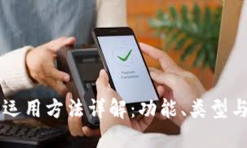 区块链钱包的运用方法详解：功能、类型与安全最佳实践
