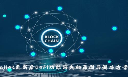 TPWallet更新后DeFi功能消失的原因与解决方案详解