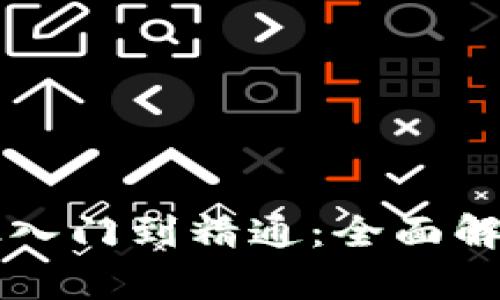 区块链钱包从入门到精通：全面解析与实用指南
