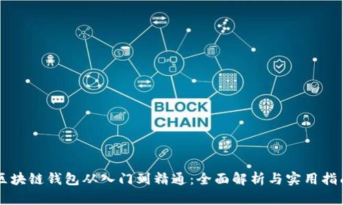 区块链钱包从入门到精通：全面解析与实用指南