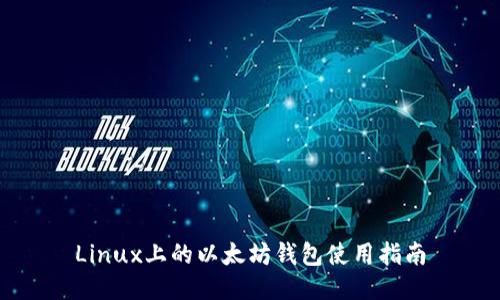 Linux上的以太坊钱包使用指南