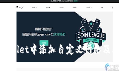 如何在TPWallet中添加自定义网络及其步骤解析