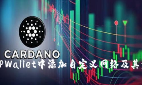 如何在TPWallet中添加自定义网络及其步骤解析