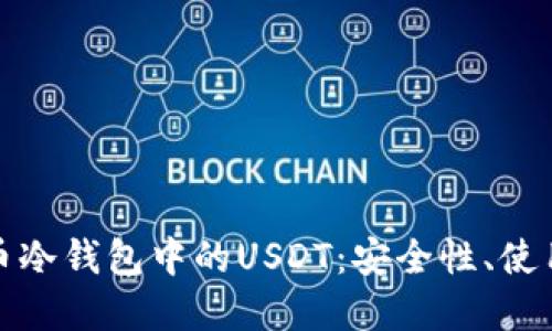 深入了解货币冷钱包中的USDT：安全性、使用及未来趋势