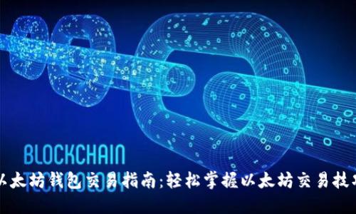 以太坊钱包交易指南：轻松掌握以太坊交易技巧