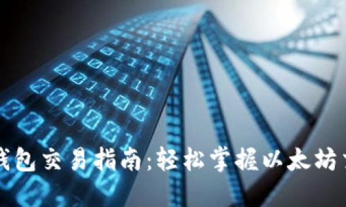 以太坊钱包交易指南：轻松掌握以太坊交易技巧