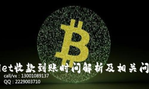 TPWallet收款到账时间解析及相关问题解答