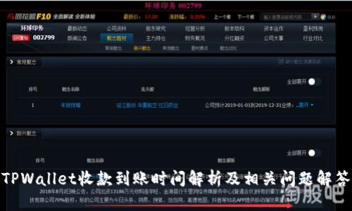 TPWallet收款到账时间解析及相关问题解答
