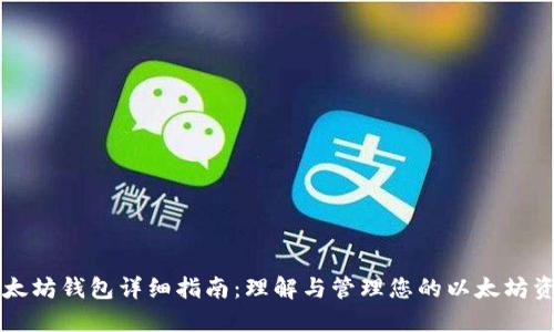 以太坊钱包详细指南：理解与管理您的以太坊资产