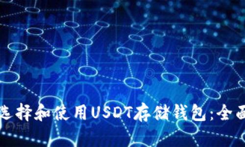 如何选择和使用USDT存储钱包:全面指南