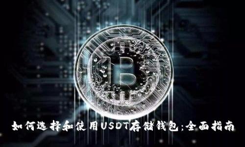 如何选择和使用USDT存储钱包:全面指南