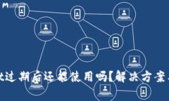 : tpwallet过期后还能使用吗