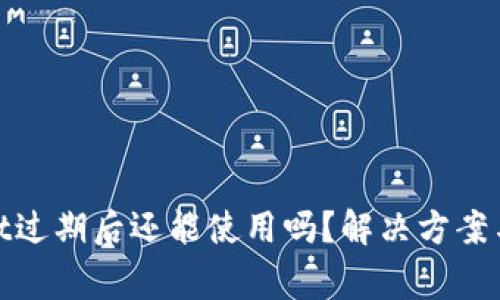 : tpwallet过期后还能使用吗?解决方案与注意事项