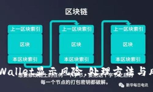 手机提示TPWallet显示风险,处理方法与风险防范指南