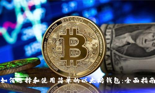 如何选择和使用简单的以太坊钱包:全面指南