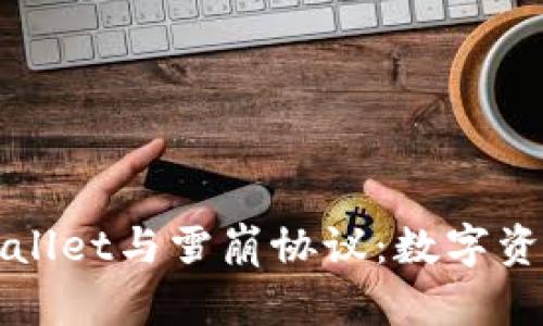 深入解析TPWallet与雪崩协议:数字资产管理新时代