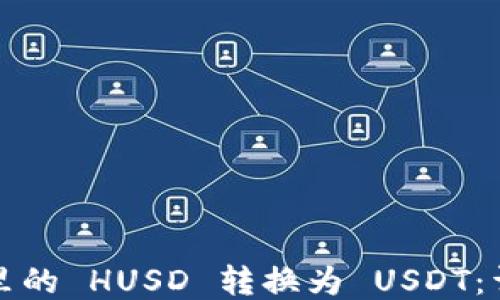 如何将钱包里的 HUSD 转换为 USDT:详细步骤指南
