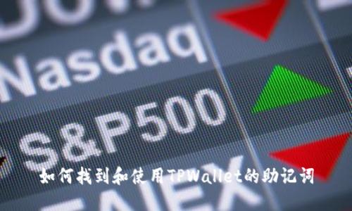 如何找到和使用TPWallet的助记词
