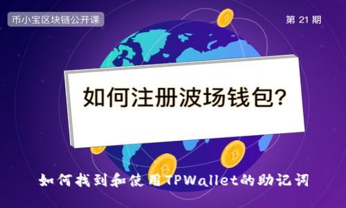 如何找到和使用TPWallet的助记词