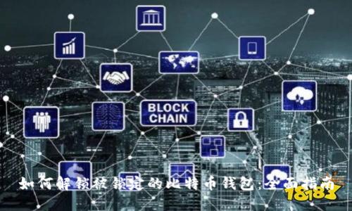 如何解锁被锁定的比特币钱包:全面指南