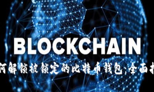 如何解锁被锁定的比特币钱包:全面指南