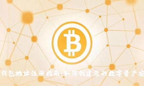 比特币钱包地址注册指南:如何创建您的数字资产安全站点
