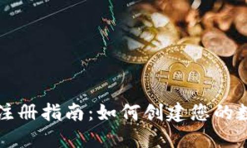 比特币钱包地址注册指南:如何创建您的数字资产安全站点