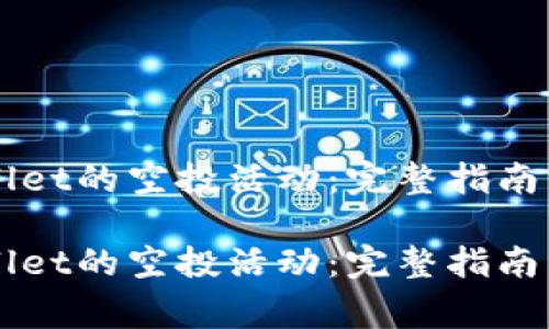如何参与TPWallet的空投活动:完整指南与常见问题解析
如何参与TPWallet的空投活动:完整指南与常见问题解析