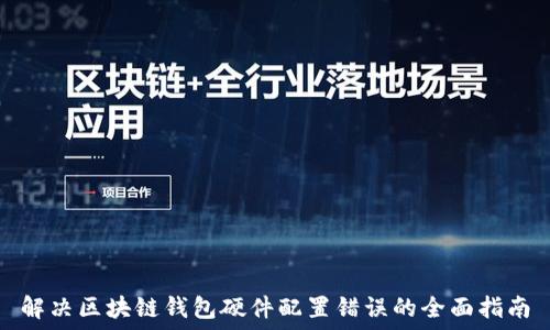 解决区块链钱包硬件配置错误的全面指南