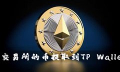 如何将抹茶交易所的币提