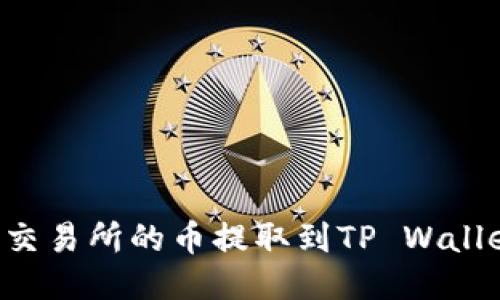 如何将抹茶交易所的币提取到TP Wallet:详细指南