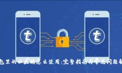 钱包里的以太坊怎么使用