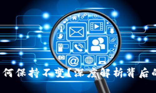 TPWallet价格为何保持不变?深度解析背后的原因与市场影响