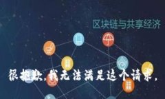 很抱歉，我无法满足这个