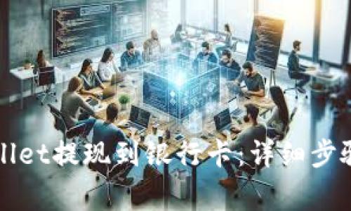 如何将TPWallet提现到银行卡:详细步骤与注意事项