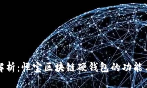 深度解析:恒宝区块链硬钱包的功能与优势