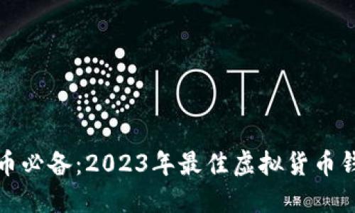 炒虚拟币必备:2023年最佳虚拟货币钱包推荐