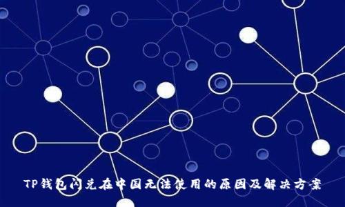 TP钱包闪兑在中国无法使用的原因及解决方案