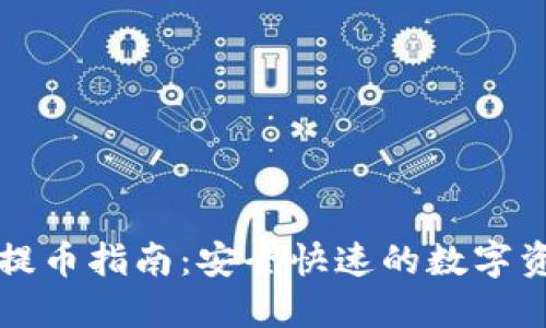 比特购钱包提币指南:安全快速的数字资产转出方案