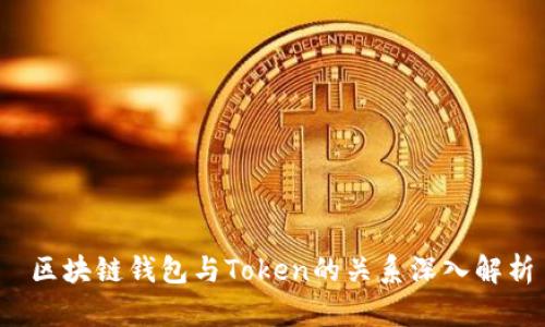 区块链钱包与Token的关系深入解析