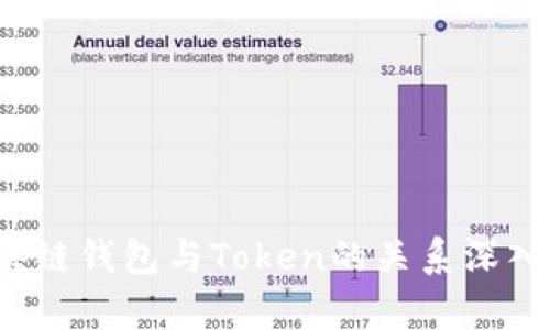 区块链钱包与Token的关系深入解析