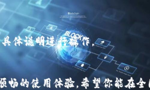 
rronnv1全国钱包APP最新版本下载安装/rronnv1

关键词
全国钱包, 钱包APP, 最新版本, 下载, 安装/guanjianci

## 详细介绍

随着移动支付的普及，手机钱包APP逐渐成为了人们日常生活中不可或缺的一部分。全国钱包作为一款综合性的支付工具，凭借其丰富的功能和便捷的操作受到了广大用户的喜爱。本文将为大家详细介绍全国钱包APP的最新版本下载安装，包括使用体验、功能特色以及一些常见问题的解答。希望通过这篇文章，能够帮助你更好地了解并使用全国钱包APP。

一、全国钱包APP的功能与特色
全国钱包APP不仅是一个简单的支付工具，它集成了多种生活服务，方便用户在日常生活中解决各种问题。以下是全国钱包APP的一些主要功能与特色：
1. **支付功能**：用户可以通过全国钱包进行各种支付，包括购物、转账、水电煤费用缴纳等。此外，APP还支持多种支付方式，可以使用银行卡、信用卡等多种金融工具。
2. **理财服务**：全国钱包提供了多种理财产品，包括定期存款、基金投资等，用户可以根据自己的风险偏好选择合适的理财方式，轻松管理个人财富。
3. **生活服务**：除了支付，用户还可以通过全国钱包APP享受到丰富的生活服务，例如外卖订购、机票酒店预订、洗车保养、保险购买等，几乎涵盖了人们日常生活的方方面面。
4. **在线客服**：全国钱包APP内置了在线客服功能，用户遇到问题可以随时联系客服获取帮助。同时，APP还提供了 FAQ 页面，解答一些常见问题，提高用户体验。
5. **安全保障**：全国钱包注重用户信息安全，采用多重加密技术，保障用户的账户安全和个人隐私。在支付时，系统会进行多重验证，增加用户的安全感。

二、全国钱包APP的安装步骤
下载安装全国钱包APP的过程非常简单，无论是安卓用户还是苹果用户，都可以轻松完成。下面是详细的安装步骤：
1. **安卓用户下载步骤**：
ul
li打开应用市场（如华为应用市场、三星应用商店等），在搜索框中输入“全国钱包”。/li
li找到全国钱包APP后，点击下载按钮，等待下载安装完成。/li
li下载安装完成后，在手机主屏幕找到全国钱包APP图标，点击打开，按照指示完成注册和设置。/li
/ul 
2. **苹果用户下载步骤**：
ul
li打开App Store，在搜索框中输入“全国钱包”。/li
li找到全国钱包APP后，点击下载按钮，等待下载安装完成。/li
li安装完成后，打开全国钱包APP，按照提示完成账户注册及设置。/li
/ul

三、全国钱包APP的使用体验
全国钱包的用户界面设计简单直观，功能布局合理，用户可以轻松找到所需的服务。支持多种语言，方便不同地区的用户使用。通过全国钱包进行支付时，交易速度非常快，几乎可以实时到账，减少了用户的等待时间。
在支付过程中，系统会提示用户进行安全验证，确保资金安全。此外，APP的推送通知功能也十分人性化，会及时提醒用户账户的变动以及新活动信息，帮助用户更好地管理财务和掌握优惠信息。

四、全国钱包APP的常见问题解答
在使用全国钱包APP时，用户可能会遇到一些问题，以下是五个常见问题的详细解答：

1. 如何更改全国钱包的支付密码？
为了保障账户的安全，用户在全国钱包中设置的支付密码是非常重要的。如果用户需要更改支付密码，可以按照以下步骤进行：
1. 打开全国钱包APP，登录账户。
2. 在主页面选择“设置”选项，找到“密码管理”或“安全设置”。
3. 点击“修改支付密码”，系统会要求用户输入当前密码以验证身份。
4. 输入新密码并确认，保存后系统会提示修改成功。
5. 更改密码之后，建议用户退出登录，再次登录以确保新密码生效。
如果用户在更改密码的过程中遇到任何问题，可以联系客服寻求进一步的帮助。

2. 全国钱包APP是否支持国际支付？
全国钱包APP的支付功能主要面向国内用户，但它与一些国际支付平台存在合作，因此在特定情况下可能会支持国际支付。然而，用户需要注意以下几点：
1. 在进行国际支付前，确保自己的账户已完成身份验证，且支付方式支持国际交易。
2. 了解相关的手续费及汇率政策，避免在支付过程中产生额外费用。
3. 在使用国际支付功能时，建议用户选择安全可靠的商户，以保障个人信息和资金安全。
针对国际支付的具体问题，也可以通过全国钱包的客服获取更多信息。

3. 如何保护全国钱包的账户安全？
用户在使用全国钱包APP时需要时刻关注账户的安全性。以下是一些保护用户账户安全的建议：
1. **启用双重认证**：在账户安全设置中启用双重认证功能，即使密码被泄露，也可以通过手机验证码进行二次验证。
2. **定期修改密码**：建议用户定期更改支付密码，增加账户安全性。
3. **监控账户动态**：保持对账户变动的关注，如发现异常交易，及时联系客服进行处理。
4. **谨慎下载其他应用**：避免下载不明来源的应用程序，以防止病毒或恶意软件导致账户信息泄露。
5. **使用安全的网络环境**：尽量避免在公共Wi-Fi环境下进行重要的交易，选择安全的网络环境以保护个人信息。

4. 全国钱包是否支持异地转账？
全国钱包APP支持全国范围内的异地转账功能，用户可以在任何地方将资金转账到全国其他地方的用户账户。异地转账的流程如下：
1. 登录全国钱包APP，选择“转账”功能。
2. 输入对方的账户信息及转账金额。
3. 确认支付信息，进行身份验证。
4. 完成转账后，系统会提示转账成功，资金将实时到账。
需要注意的是，异地转账可能会受到地区限制及手续费的影响，用户在使用转账功能前，可以查看相关政策具体说明。

5. 全国钱包支持哪些银行的绑定？
全国钱包APP支持多家银行的绑定，包括但不限于以下银行：
ul
li工商银行/li
li农业银行/li
li中国银行/li
li建设银行/li
li招商银行/li
li平安银行/li
li浦发银行/li
li交通银行/li
li兴业银行/li
li中信银行/li
/ul 
用户在绑定银行账户时，需要提供真实有效的银行信息，并根据系统提示完成身份验证。注意：每个银行的绑定流程可能略有不同，用户可以参考全国钱包APP中的具体说明进行操作。

## 总结
全国钱包APP凭借便利的功能和优质的用户体验，成为了越来越多用户的支付工具。在下载安装及使用过程中，用户可以随时参考本文提供的指南和解答，以确保顺畅的使用体验。希望你能在全国钱包的使用中发现更多便捷，轻松享受生活。