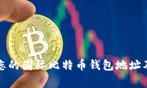 如何找到您的国际比特币钱包地址及注意事项