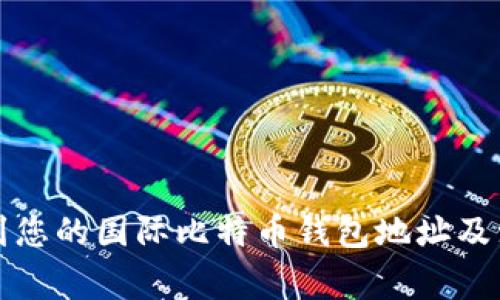 如何找到您的国际比特币钱包地址及注意事项
