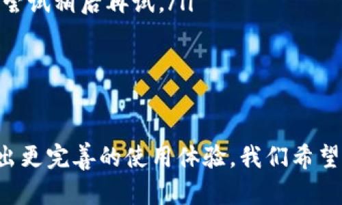   如何查询TPWallet中持有的币的地址？ / 
 guanjianci TPWallet, 币, 持币地址, 查询方法, 数字资产 /guanjianci 

在数字货币的世界中，信息透明和安全性是至关重要的。尤其是在使用各种数字资产钱包的时候，了解如何查询和管理持有的币的地址可以帮助用户有效地监控和管理自己的资产。TPWallet作为一个支持多种数字资产存储和交易的钱包，如何查询在TPWallet中持有的币的地址是许多用户关心的问题。本文将详细介绍这一方法，并解答可能相关的五个问题，帮助用户更好地使用TPWallet。

什么是TPWallet？
TPWallet是一款专为数字资产管理而设计的钱包应用，支持多种区块链资产的存储、转账及交易。不同于许多传统的数字货币钱包，TPWallet不仅在安全性上有着强大的保障，还提供了友好的用户体验。用户可以通过TPWallet轻松地发送和接收各类币种，查看交易记录，以及查询资产余额等功能。

如何查询TPWallet中的持币地址？
若想查询在TPWallet中持有币的地址，可以通过以下步骤进行：
ol
    listrong下载并安装TPWallet：/strong首先，确保你的手机上安装了TPWallet。可以在各大应用商店搜索“TPWallet”进行下载。/li
    listrong登录账户：/strong打开TPWallet应用程序，输入你的账号信息进行登录。如果你尚未注册，可以按照提示进行注册。/li
    listrong进入资产页面：/strong登录后，进入主界面，找到“资产”或“钱包”选项，点击进入。/li
    listrong选择币种：/strong在资产页面中，你会看到自己持有的各种数字资产，选择你想要查询的币种。/li
    listrong查看持币地址：/strong点击所选币种后，页面会显示该币种的相关信息，包括余额、最近交易历史等。在该页面中，通常会有“收款地址”或者“钱包地址”的选项，点击即可查看和复制该币种的持币地址。/li
    listrong安全注意：/strong在查询和分享你的持币地址时，请注意保护你的私密信息，确保不让他人知道你的私钥和助记词。/li
/ol

 TPWallet支持哪些币种？
TPWallet支持多种类型的数字资产，包括但不限于以下几类：
ul
    listrong主流币种： /strong如比特币（BTC）、以太坊（ETH）、瑞波币（XRP）等。/li
    listrong稳定币：/strong如USDT、BUSD等，这些币通常与法币汇率挂钩，波动较小。/li
    listrong各种不同代币：/strong包括基于ERC-20和其他区块链协议发行的代币。TPWallet致力于不断扩大支持的货币种类。/li
/ul
随着区块链技术的发展，TPWallet还在不断更新和增加新币种，以满足用户的需求。因此，用户在使用时应定期关注钱包内的币种更新情况。

什么是持币地址，为何重要？
持币地址，通常是在区块链上为每一种数字资产所分配的唯一地址。这一地址是由一系列字母和数字构成，用户可以通过它来接收该币种的转账。
持币地址的重要性主要体现在以下几点：
ul
    listrong接收资金的基础：/strong持币地址是用户接收数字资产的唯一标识，确保资金可以安全、及时地转入用户的钱包中。/li
    listrong保护资产安全：/strong持币地址是非对称加密的结果，即使别人知道你的持币地址，也无法通过这个地址转移你的资产。同时，钱包中的私钥和助记词必须妥善保管，以免造成资产损失。/li
    listrong交易和记录追踪：/strong持币地址使得每一笔交易都可以在区块链上被追踪，提供了交易透明度，提高了用户对资产管理的信任感。/li
/ul
总体来说，理解持币地址的构成和其作用对于每个数字货币用户来说都是必要的，这能帮助用户更好地规划和投资他们的数字资产。

如何提高TPWallet的安全性？
虽然TPWallet设计时考虑了安全性，但用户在使用过程中仍需采取额外措施，以确保digit资产的安全。以下是一些实用的安全建议：
ul
    listrong启用两步验证：/strong如果TPWallet支持两步验证，请务必开启。这将增加一个额外的安全层，防止未经授权的访问。/li
    listrong定期备份钱包：/strong确保定期备份你的钱包数据，尤其是在更换设备或重新安装应用时。备份文件需妥善保管，防止丢失或泄露。/li
    listrong使用强密码：/strong为TPWallet设置一个复杂且独特的密码，并避免在多个地方使用同一密码。可考虑使用密码管理工具来帮助记忆。/li
    listrong保持软件更新：/strong定期更新TPWallet应用，以确保您获得最新的安全更新和功能改进。开发者会频繁发布更新以修复已知的安全漏洞。/li
    listrong避免公共Wi-Fi：/strong在进行重要的交易时，避免使用公共Wi-Fi网络。使用移动数据或安全的家庭网络可以降低被攻击的风险。/li
/ul

如何解决TPWallet使用中的常见问题？
在使用TPWallet的过程中，用户可能会遇到多种问题，比如无法登录、转账失败等。以下是一些常见问题和解决方案：
ol
    listrong无法登录：/strong如果你忘记了密码，可以通过提供的“忘记密码”选项进行重置。如果无法通过手机号码或电子邮件验证，可以尝试联系TPWallet客服获得更进一步的帮助。/li
    listrong转账失败：/strong转账失败的原因可能多种多样，包括网络问题、余额不足、地址错误等。首先检查你的网络连接，然后确认收款人的地址和余额。如果问题.persist，请尝试稍后再试。/li
    listrong无法显示余额：/strong有时余额不显示可能是因为网络问题或应用未畅通。确保你的应用和系统都是最新版本，重启设备并尝试重新登陆。/li
/ol
TPWallet还提供了在线支持和社区帮助，用户在遇到问题时可以寻求额外的帮助和建议。

通过以上内容，我们深入探讨了如何在TPWallet中查询持币地址，并回答了与此相关的一些问题。采用合适的方法和安全措施，用户能够更有效地管理自己的数字资产，为用户创造出更完善的使用体验。我们希望这篇文章能够对TPWallet的用户有所帮助，并促进他们对数字资产管理的深入理解和关注。