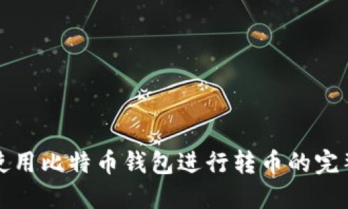 如何使用比特币钱包进行转币的完整指南