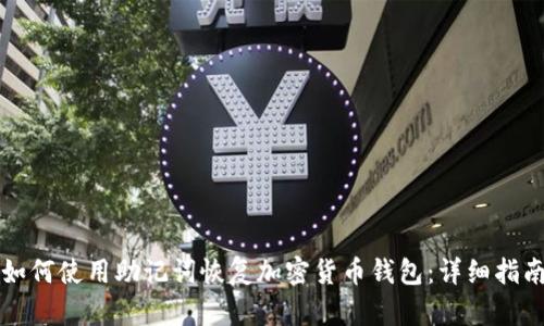 如何使用助记词恢复加密货币钱包:详细指南
